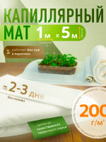 Капиллярный мат 200 г/м с белым защитным покрытием 5 п. м. Благодатное земледелие